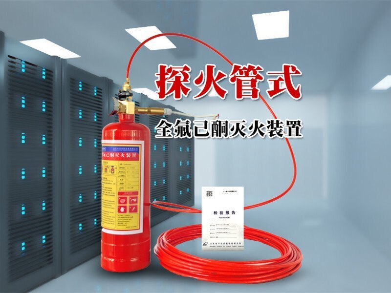 探火管式全氟己酮滅火裝置使用場景